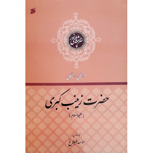 کتاب فرازهایی از زندگی حضرت زینب 