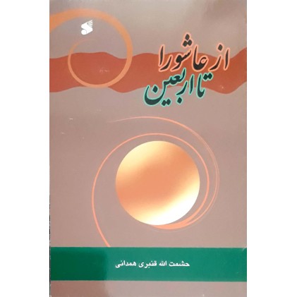 کتاب از عاشورا تا اربعین