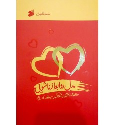 کتاب مدل روابط زناشویی 