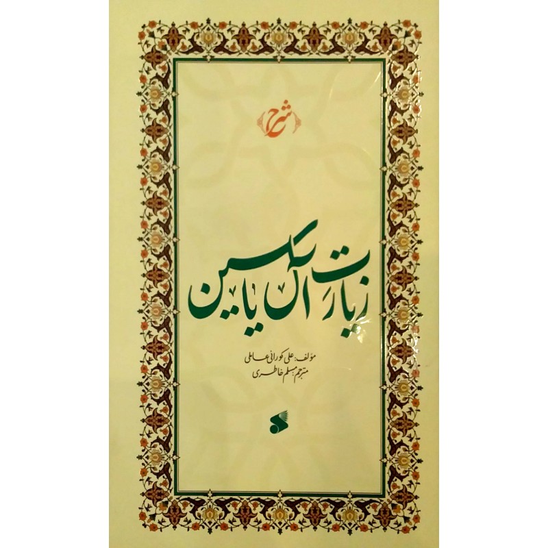 کتاب شرح زیارت آل یاسین
