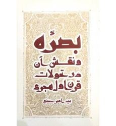 کتاب بصره و نقش آن در تحولات قرن اول هجری