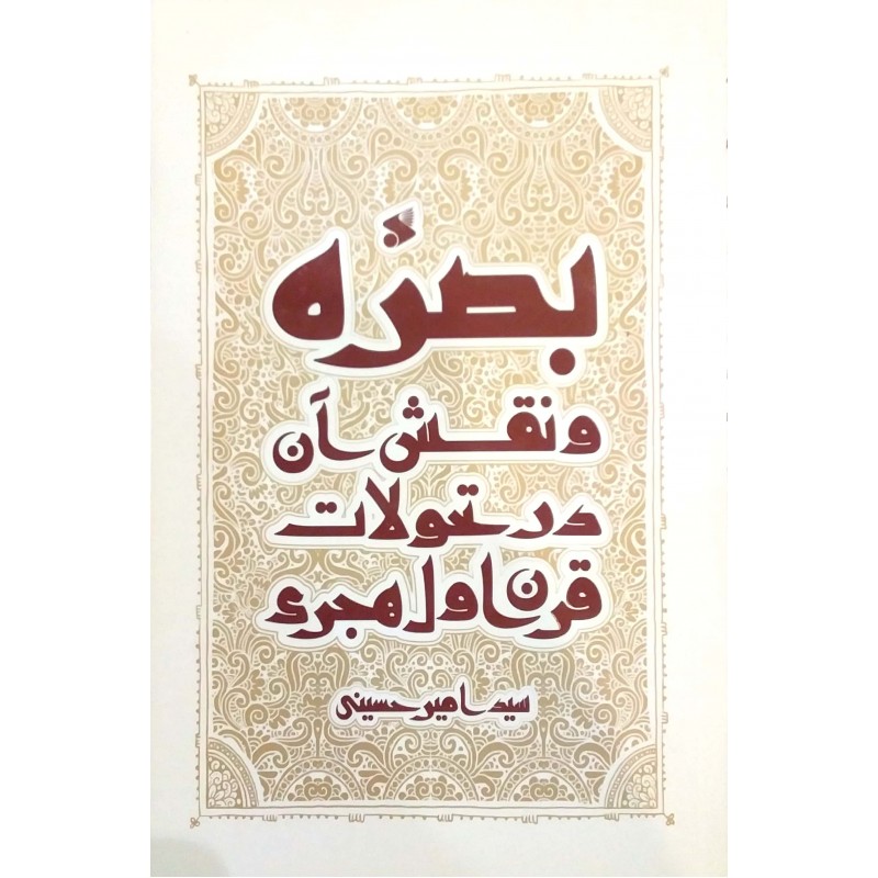 کتاب بصره و نقش آن در تحولات قرن اول هجری