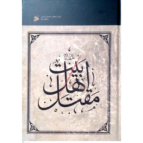 کتاب مقتل اهل بیت علیهم السلام 