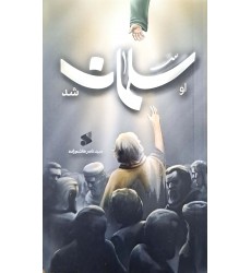 کتاب او سلمان شد