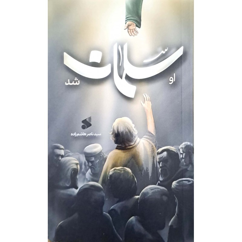 کتاب او سلمان شد