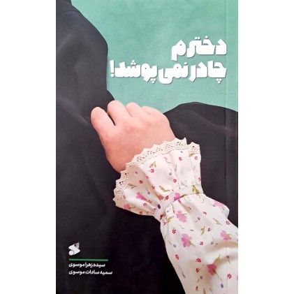 کتاب دخترم چادر نمی پوشد
