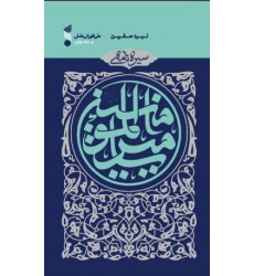 کتاب سیره نامه ی امیر المومنین(ع) نبرد صفین, جلد چهارم
