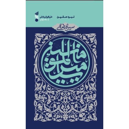 کتاب سیره نامه ی امیر المومنین(ع) نبرد صفین, جلد چهارم