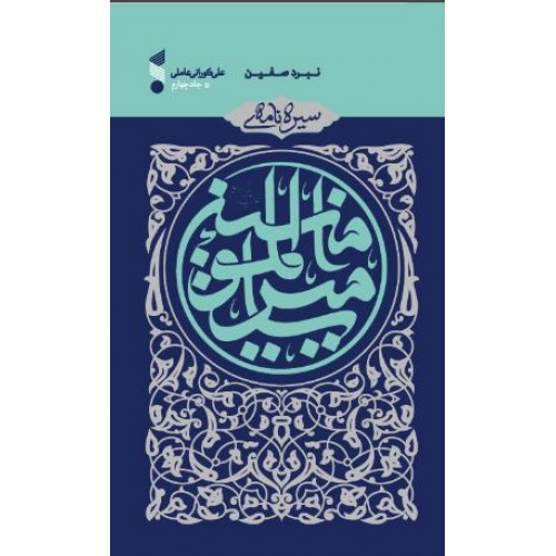 کتاب سیره نامه ی امیر المومنین(ع) نبرد صفین, جلد چهارم