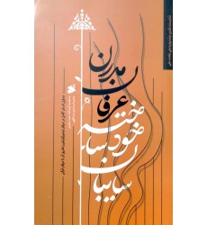 کتاب سایبان خود ساخته عرفان مدرن
