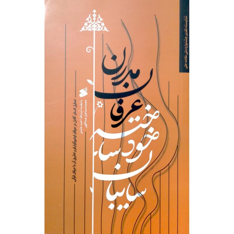 کتاب سایبان خود ساخته عرفان مدرن