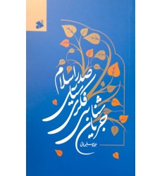 کتاب جریان شناسی فکری سیاسی صدر اسلام 