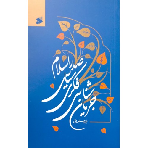کتاب جریان شناسی فکری سیاسی صدر اسلام 