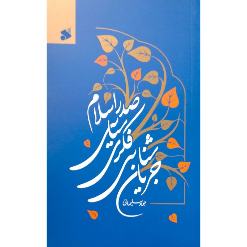 کتاب جریان شناسی فکری سیاسی صدر اسلام 
