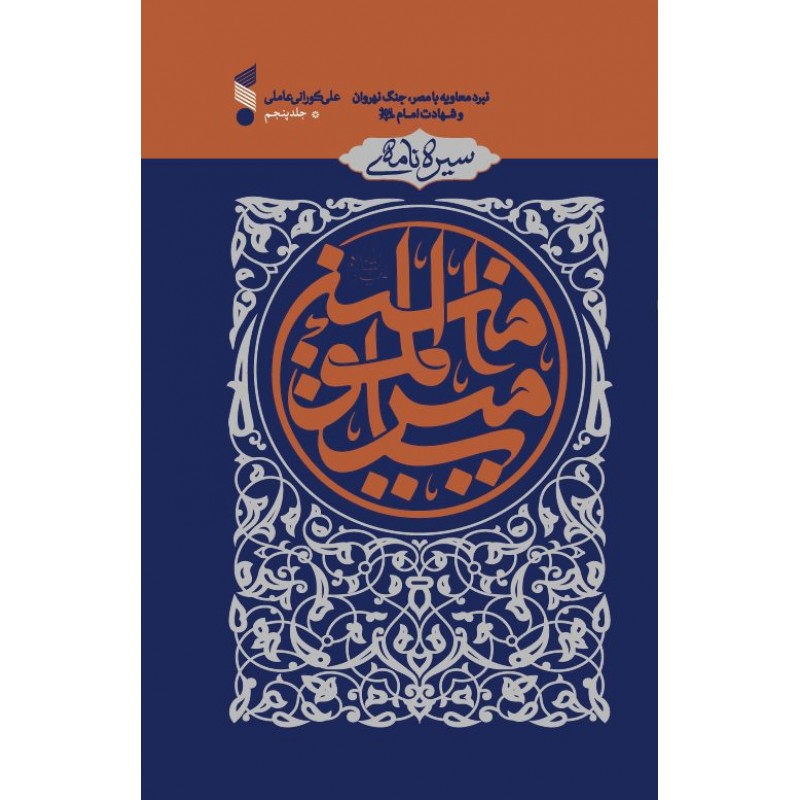 کتاب سیره نامه ی امیر المومنین(ع) جلد پنجم
