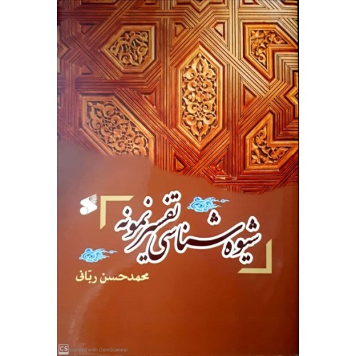 کتاب شیوه شناسی تفسیر نمونه
