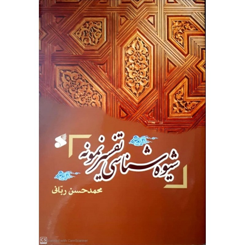 کتاب شیوه شناسی تفسیر نمونه