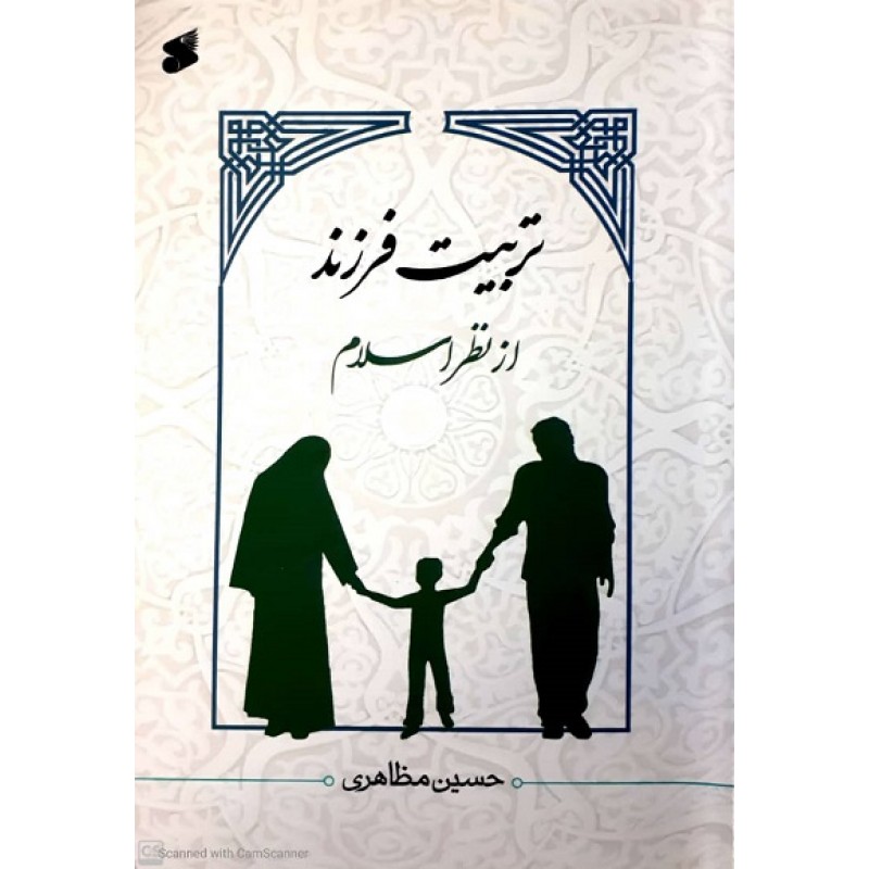 کتاب تربیت فرزند از نظر اسلام