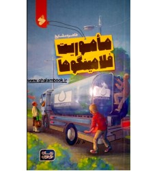 کتاب ماموریت فلامینگو ها