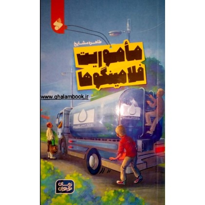 کتاب ماموریت فلامینگو ها