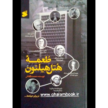 کتاب طعمه هتل هیلتون