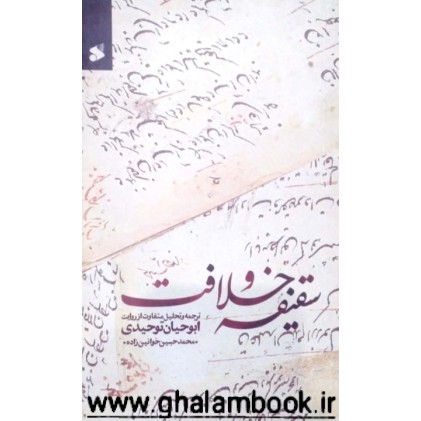 کتاب سقیفه و خلافت