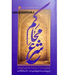 کتاب محاکم شرع 