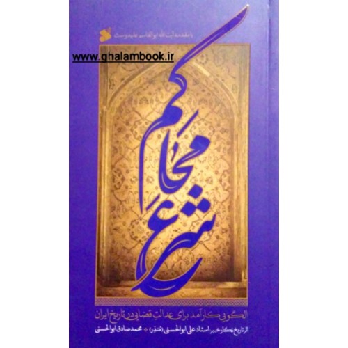 کتاب محاکم شرع 