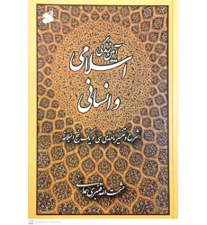کتاب آیین زندگی اسلامی و انسانی