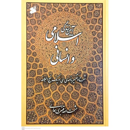 کتاب آیین زندگی اسلامی و انسانی