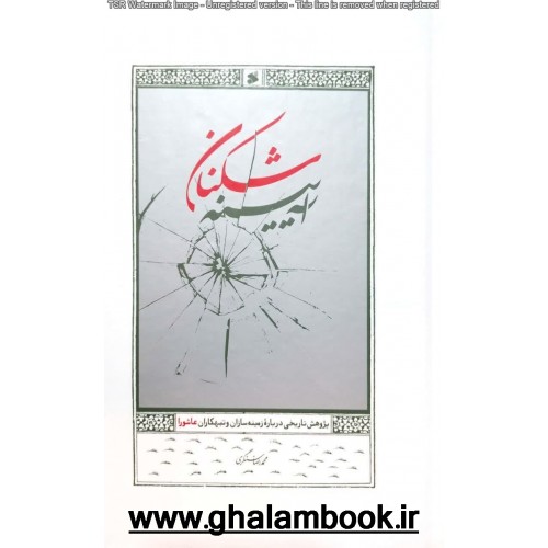 کتاب آیینه شکنان