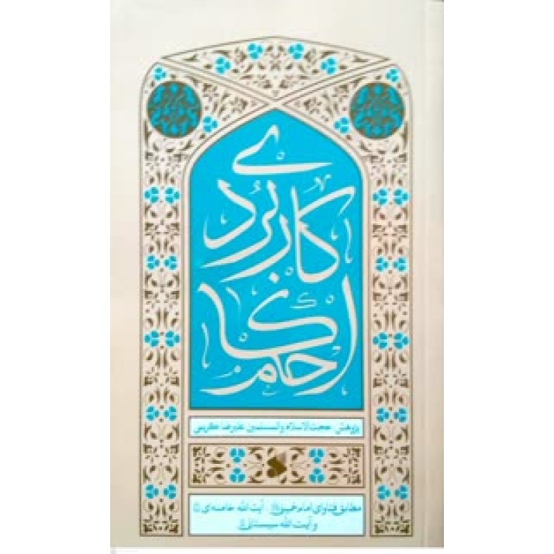 کتاب احکام کاربردی
