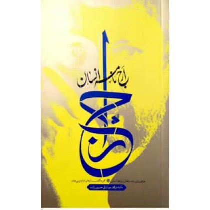 کتاب ارج نامه انسان