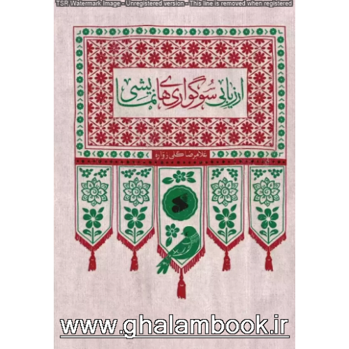 کتاب ارزیابی سوگواری های نمایشی