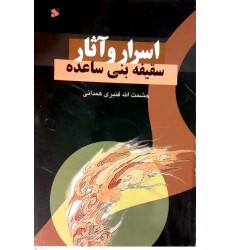 کتاب اسرار و آثار سقیفه بنی ساعده
