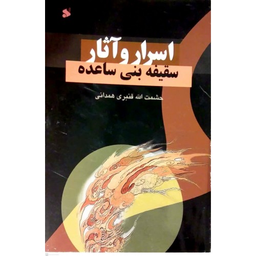 کتاب اسرار و آثار سقیفه بنی ساعده
