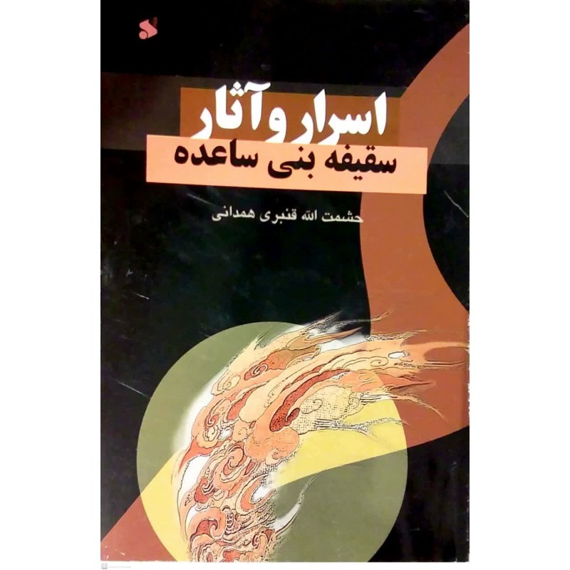 کتاب اسرار و آثار سقیفه بنی ساعده