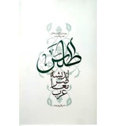 کتاب اطلس اندیشه معاصر عرب
