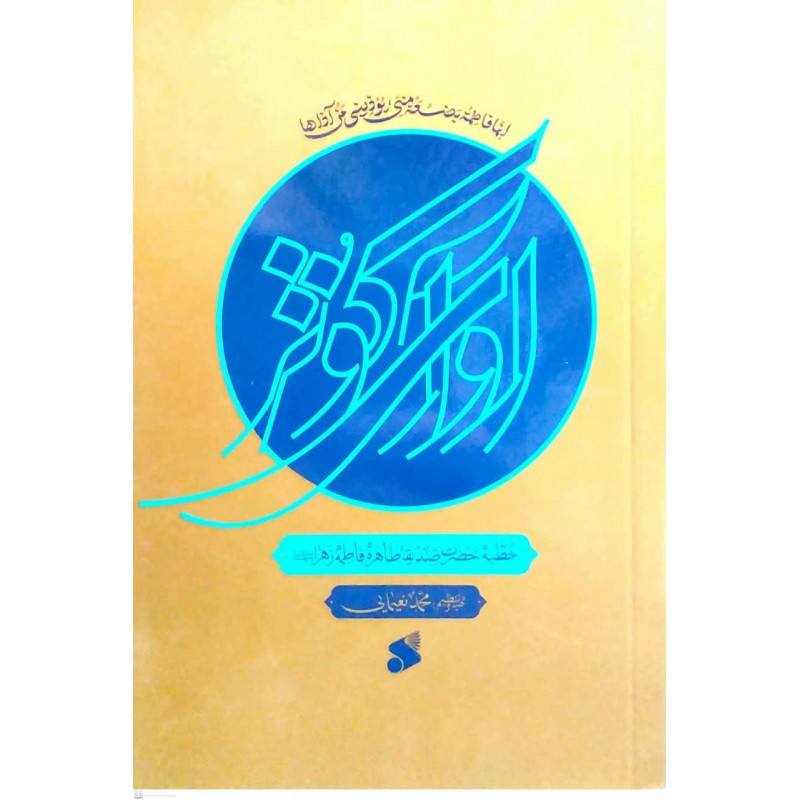 کتاب آوای کوثر