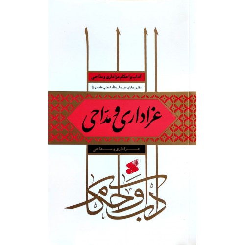کتاب عزاداری و مداحی, آداب و احکام