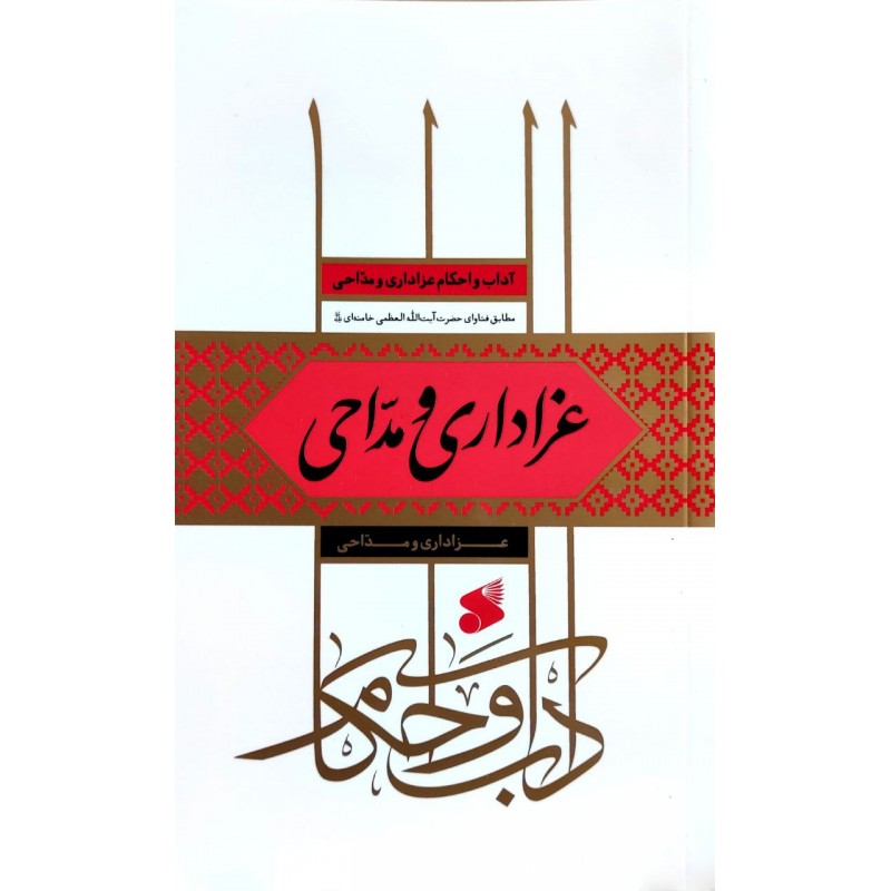 کتاب عزاداری و مداحی, آداب و احکام