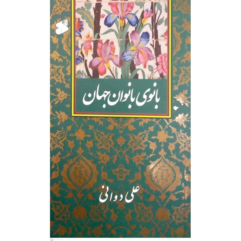 کتاب بانوی بانوان جهان