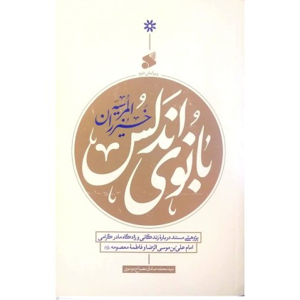 کتاب بانوی آندلس