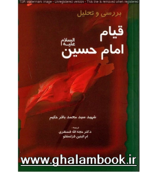کتاب بررسی و تحلیل قیام امام حسین