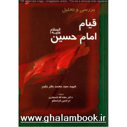 کتاب بررسی و تحلیل قیام امام حسین
