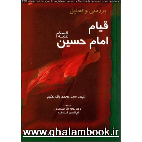 کتاب بررسی و تحلیل قیام امام حسین