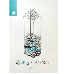 کتاب بنیان اندیشه سیاسی اسلام در قرآن