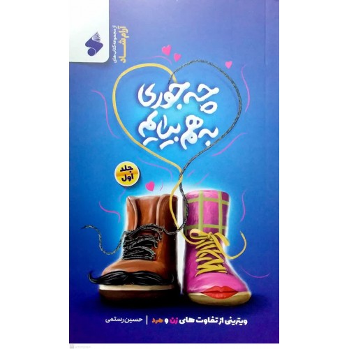 کتاب چه جوری به هم بیایم جلد اول