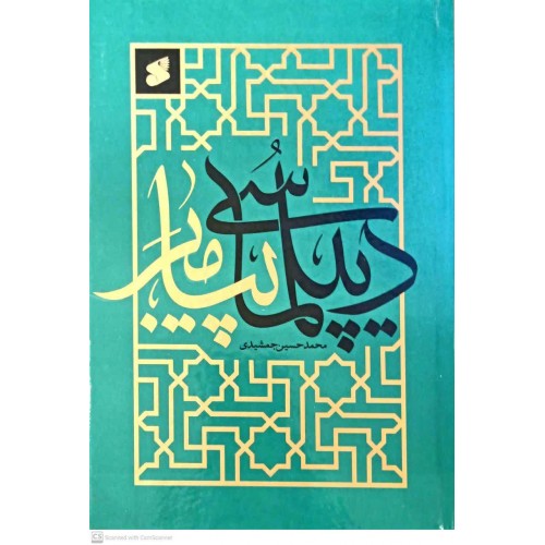 کتاب دیپلماسی پیامبر