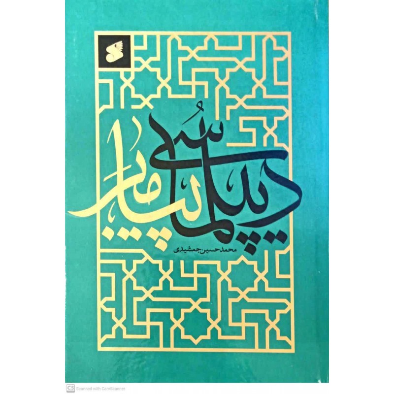 کتاب دیپلماسی پیامبر